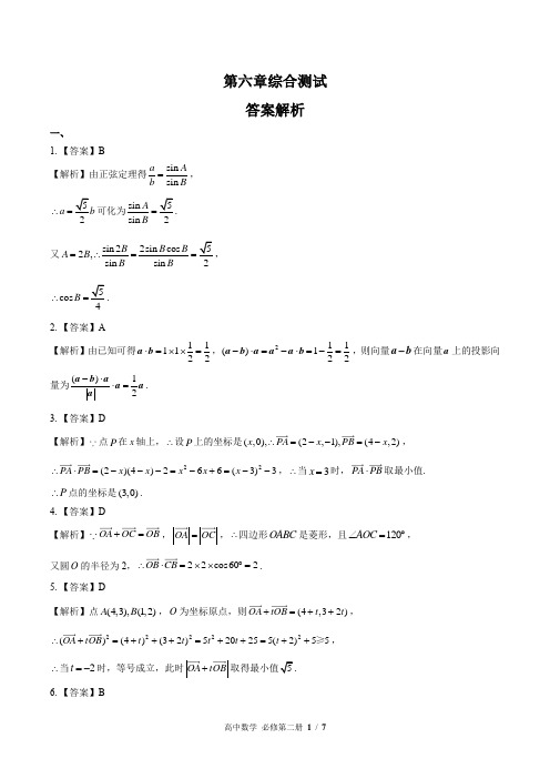 (人教版A版最新)高中数学必修第二册 第六章综合测试02-答案