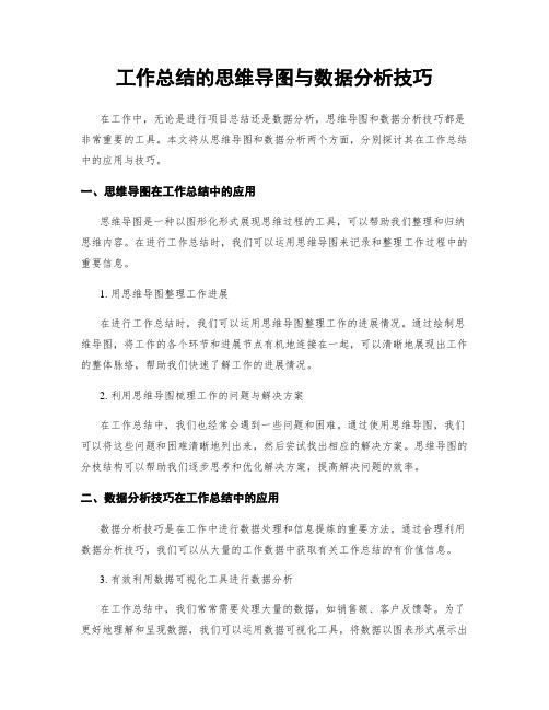 工作总结的思维导图与数据分析技巧