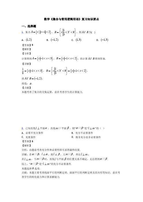 高考数学压轴专题(易错题)备战高考《集合与常用逻辑用语》技巧及练习题附答案