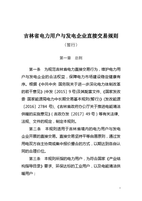 吉林电力用户与发电企业直接交易规则