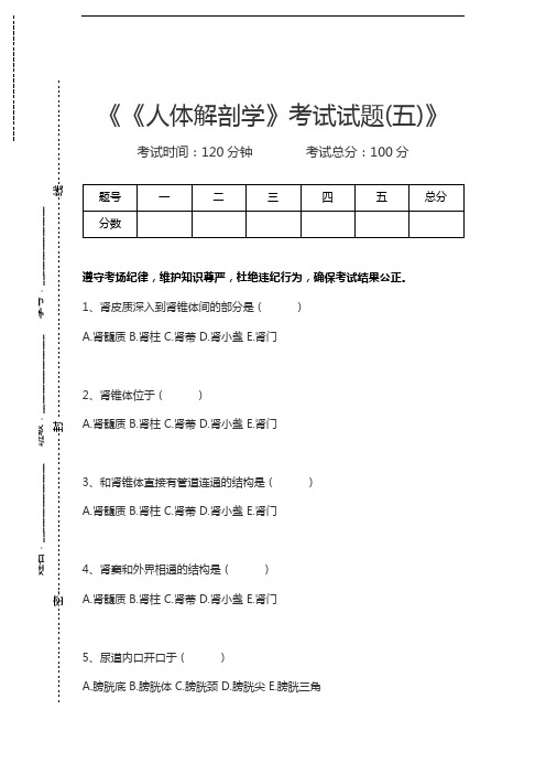 人体解剖学《人体解剖学》考试试题(五)考试卷模拟考试题.docx