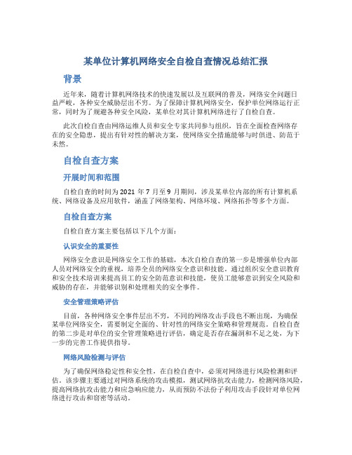 某单位计算机网络安全自检自查情况总结汇报