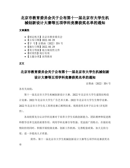 北京市教育委员会关于公布第十一届北京市大学生机械创新设计大赛等五项学科竞赛获奖名单的通知