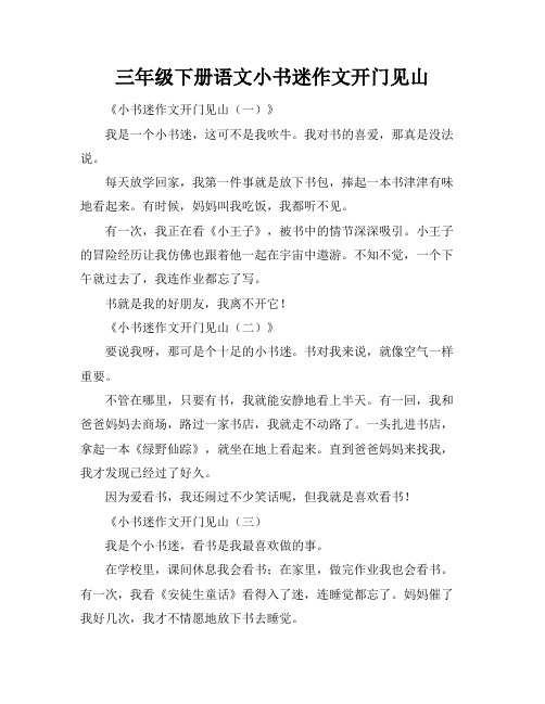 三年级下册语文小书迷作文开门见山