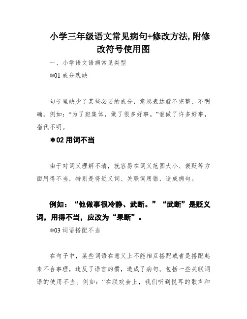 小学三年级语文常见病句+修改方法,附修改符号使用图