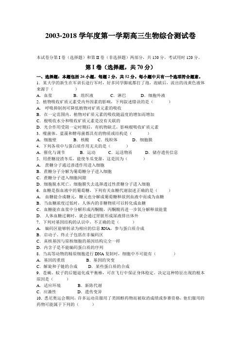 最新-苏州中学2018学年度第一学期高三生物综合测试卷 精品