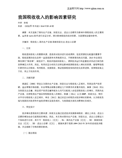 我国税收收入的影响因素研究