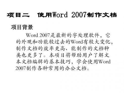 Office 2007基础教程项目二