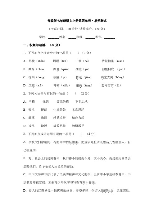 七年级上册语文2023-2024学年人教部编版初中第四单元单元测试02(含答案)