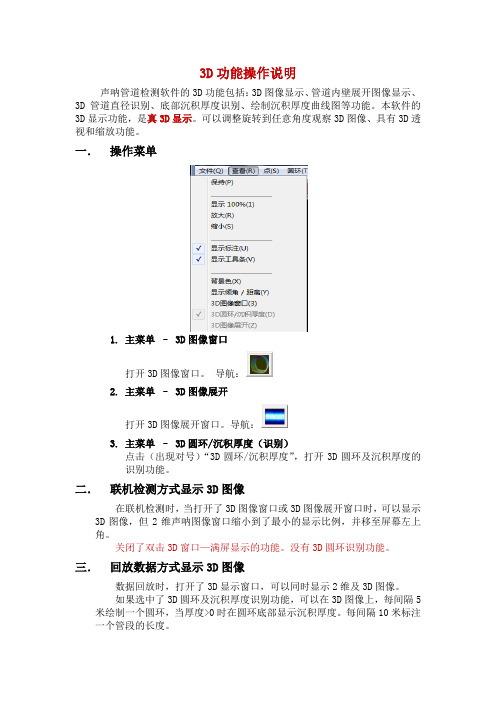 施罗德声呐管道3D功能操作说明