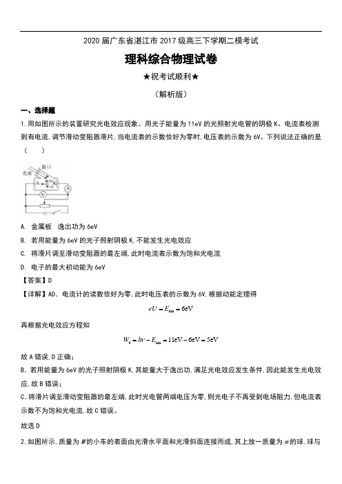 2020届广东省湛江市2017级高三下学期二模考试理科综合物理试卷及解析