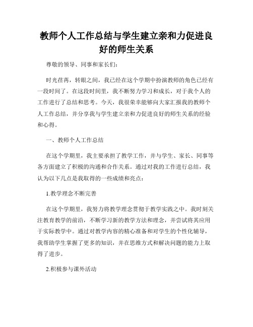 教师个人工作总结与学生建立亲和力促进良好的师生关系