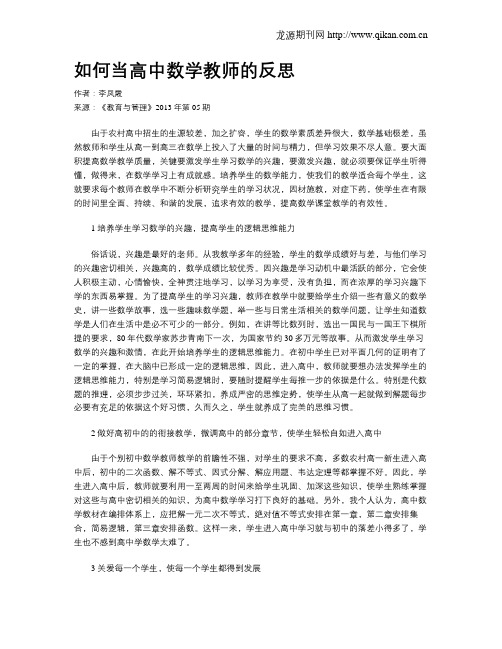 如何当高中数学教师的反思