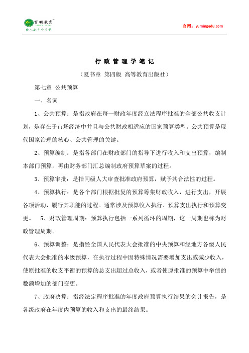 中山大学行政管理专业行政管理学考研笔记七