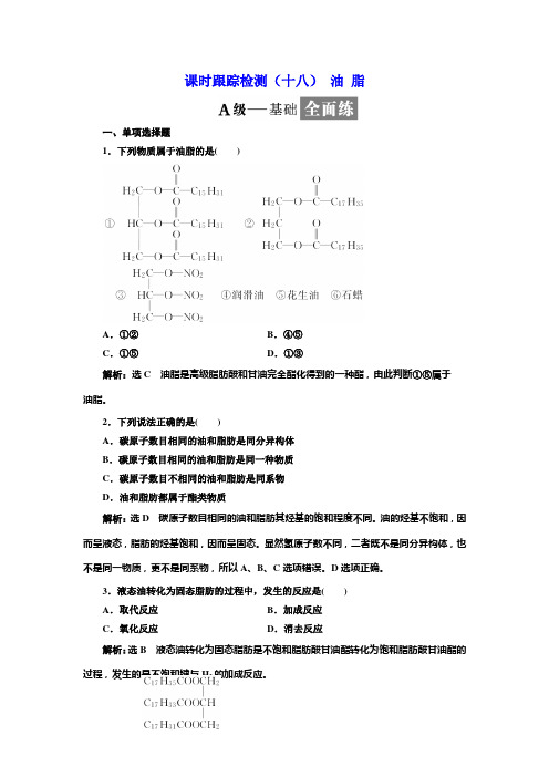 2017-2018学年高中化学三维设计江苏专版选修五：课时跟踪检测(十八) 油 脂 Word版含解析