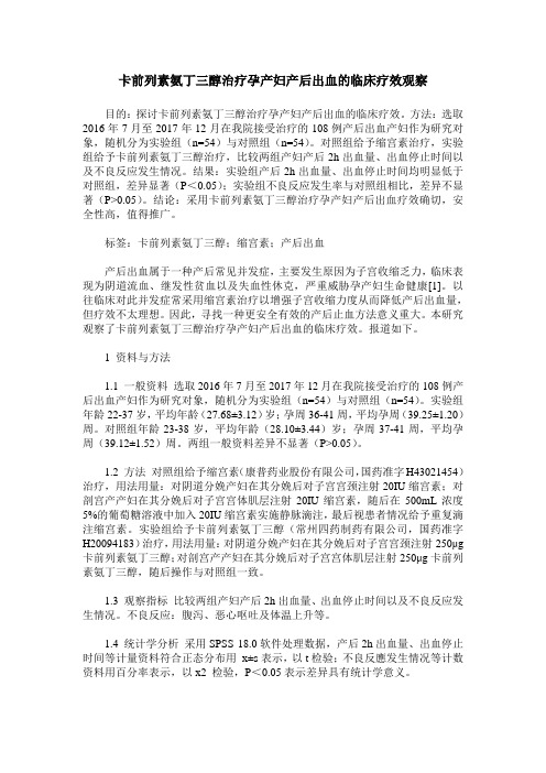 卡前列素氨丁三醇治疗孕产妇产后出血的临床疗效观察