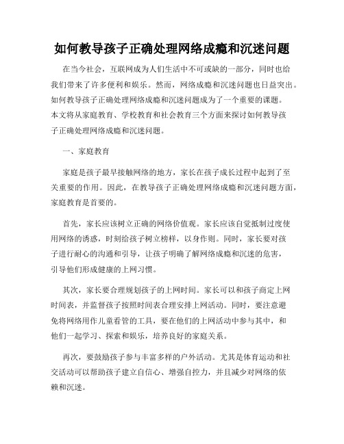 如何教导孩子正确处理网络成瘾和沉迷问题