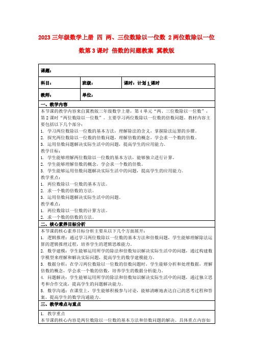 2023三年级数学上册四两、三位数除以一位数2两位数除以一位数第3课时倍数的问题教案冀教版