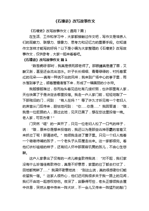 《石壕吏》改写故事作文（通用7篇）