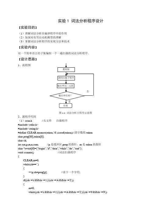 编译原理 词法分析程序设计