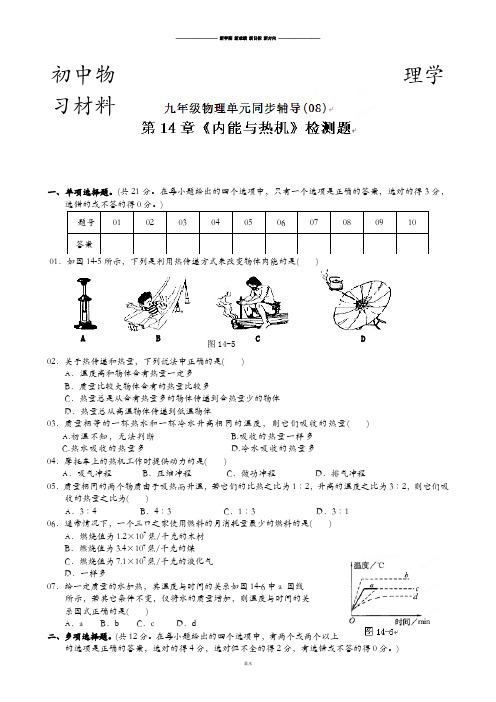 粤教沪科版物理九年级上册试题单元检测试题：第14章内能与热机B卷.docx