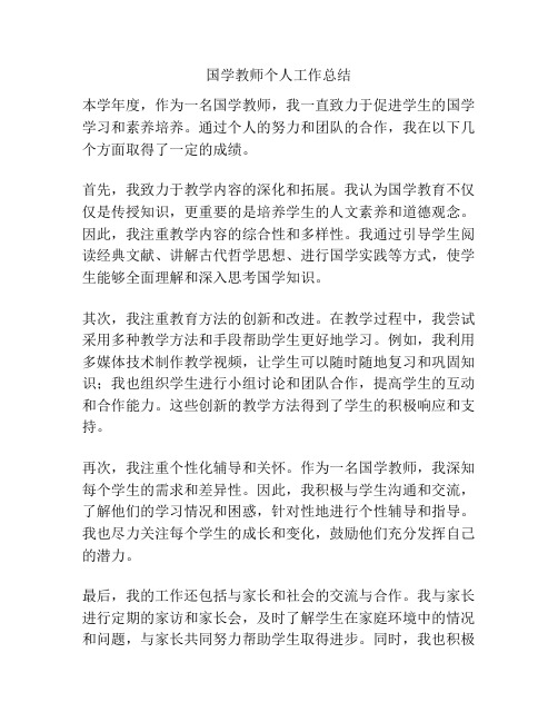 国学教师个人工作总结