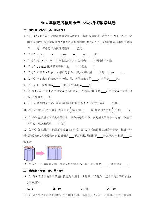 2014年福建省福州市晋一小小升初数学真题试卷