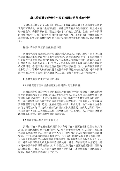 森林资源管护经营中出现的问题与防范措施分析