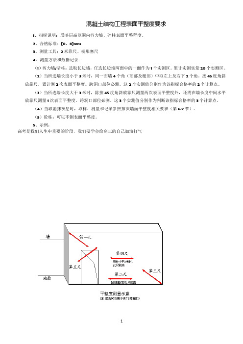 混凝土结构工程表面平整度要求