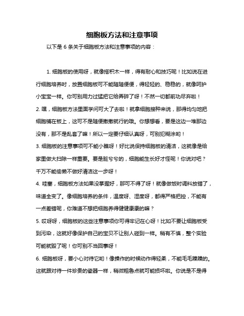 细胞板方法和注意事项