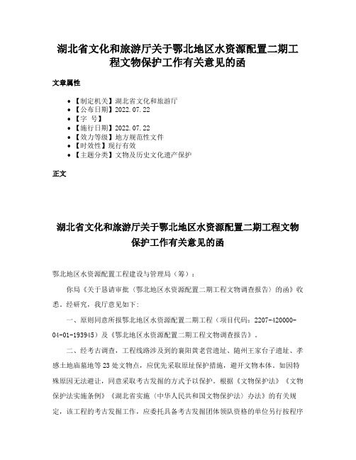 湖北省文化和旅游厅关于鄂北地区水资源配置二期工程文物保护工作有关意见的函