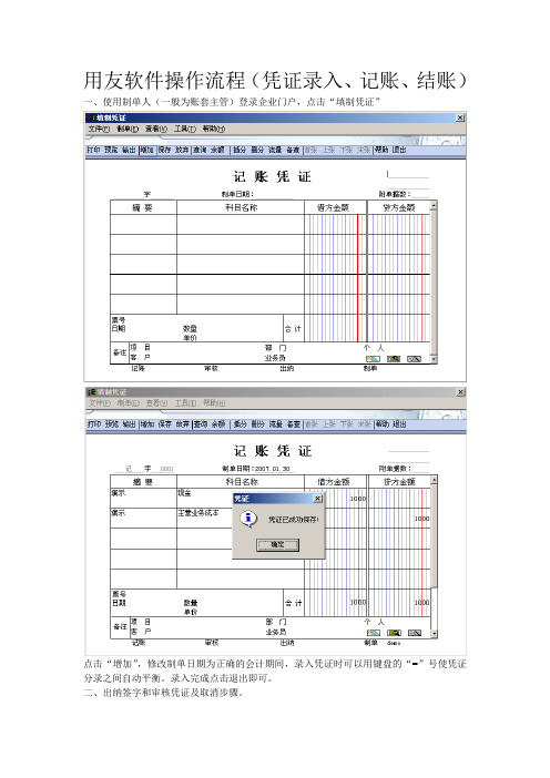 05-用友软件操作流程-凭证录入、记账、结账