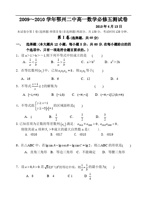 2009～2010学年鄂州二中高一数学必修五测试卷及答案解析(原始打印版)