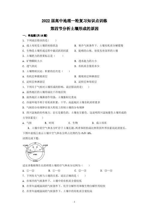 2022届高三地理一轮复习知识点训练—分析土壤形成的原因含答案