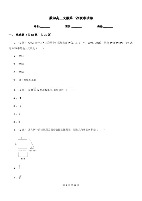 数学高三文数第一次联考试卷