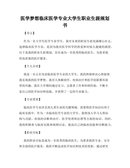 医学梦想临床医学专业大学生职业生涯规划书