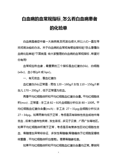 白血病的血常规指标_怎么看白血病患者的化验单