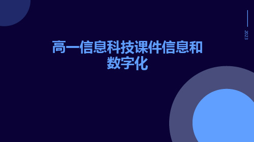 高一信息科技课件信息和数字化