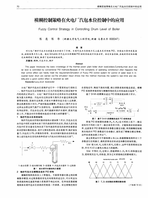 模糊控制策略在火电厂汽包水位控制中的应用