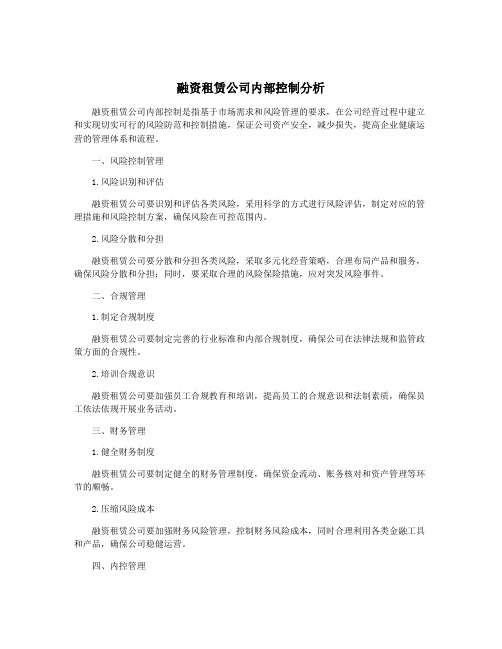 融资租赁公司内部控制分析