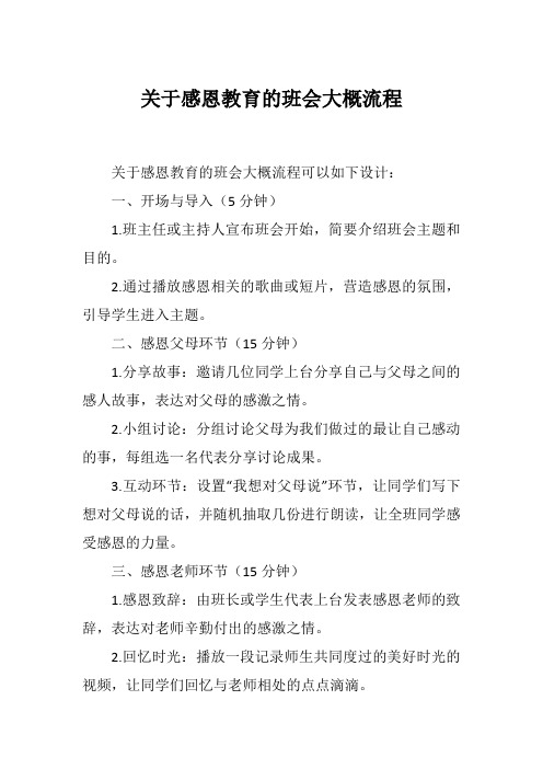 关于感恩教育的班会大概流程