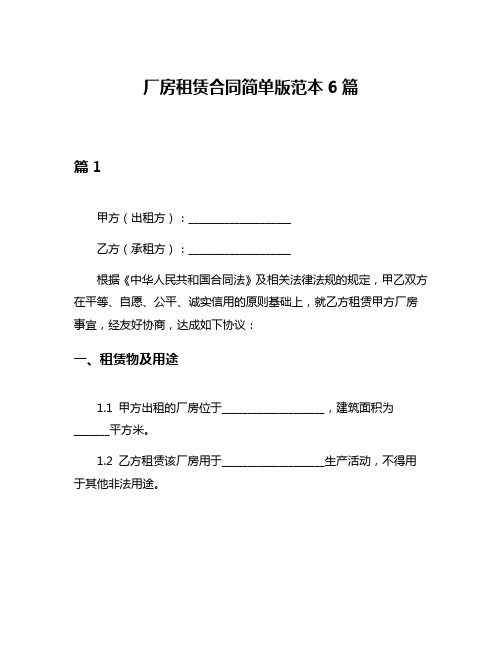 厂房租赁合同简单版范本6篇