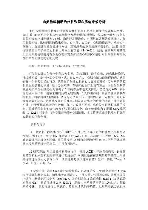 曲美他嗪辅助治疗扩张型心肌病疗效分析