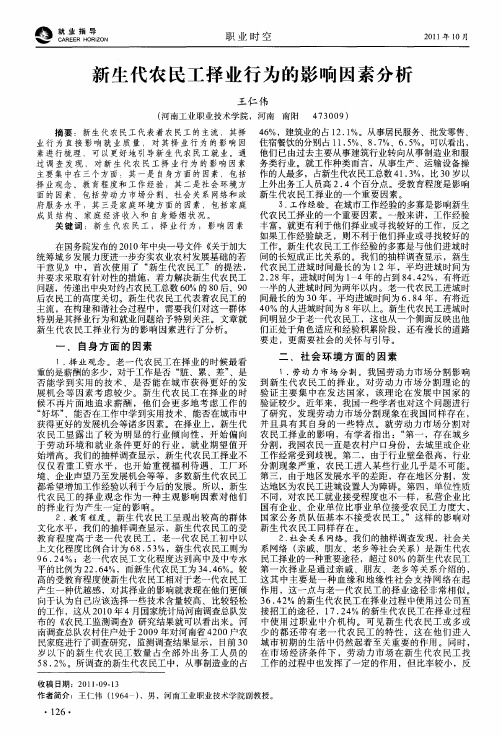 新生代农民工择业行为的影响因素分析