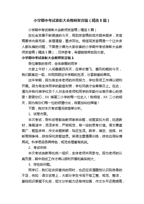 小学期中考试表彰大会教师发言稿（精选5篇）