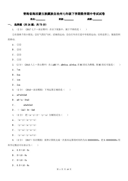 青海省海西蒙古族藏族自治州七年级下学期数学期中考试试卷