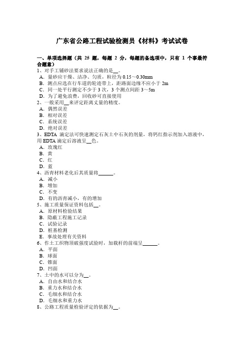 广东省公路工程试验检测员《材料》考试试卷