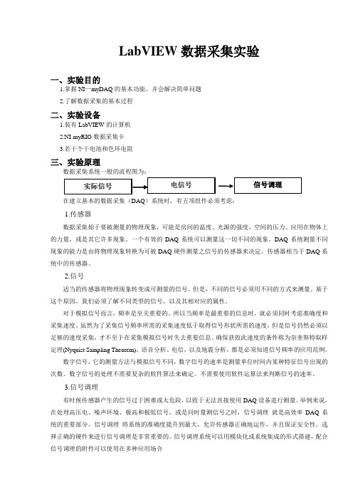 LabVIEW数据采集实验方案