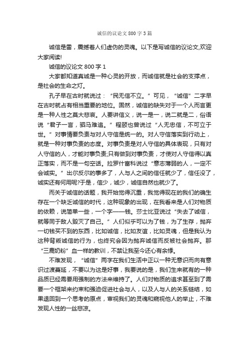 诚信的议论文800字3篇_诚信作文_