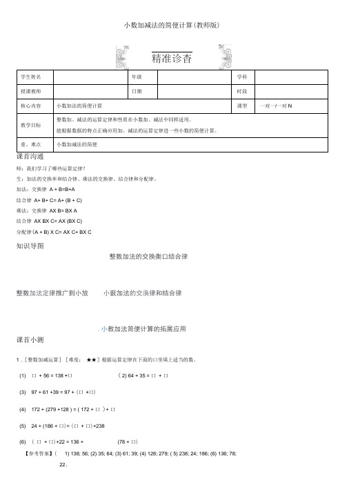 著名机构四年级数学下册同步讲义8.2小数加减法的简便计算(教师版)